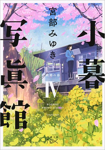 小暮写眞館IV: 鉄路の春 (新潮文庫ｎｅｘ) [Jan 28， 2017] 宮部 みゆき
