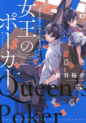 女王のポーカー: ダイヤのエースはそこにあるのか (新潮文庫 い 128-2 nex) [Mar 01， 2017] 維羽 裕介
