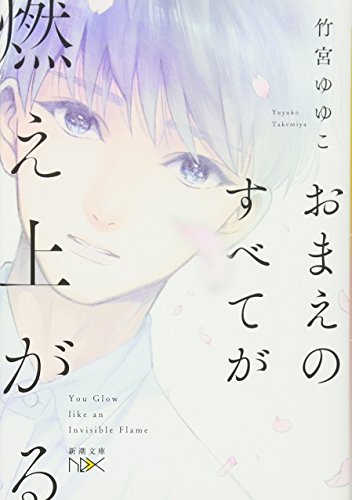 おまえのすべてが燃え上がる (新潮文庫ｎｅｘ) [May 27， 2017] 竹宮 ゆゆこ