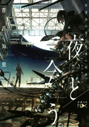 夜と会う。: 放課後の僕と廃墟の死神 (新潮文庫ｎｅｘ) [Jul 28， 2017] 蒼月 海里