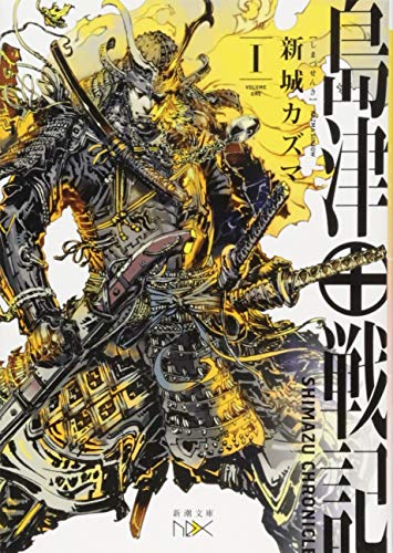 島津戦記(一) (新潮文庫nex) [Jul 28， 2017] 新城 カズマ