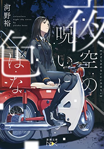 夜空の呪いに色はない (新潮文庫nex) [Feb 28， 2018] 河野 裕