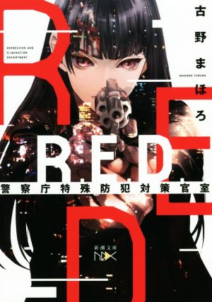R.E.D. 警察庁特殊防犯対策官室 (新潮文庫ｎｅｘ) [Aug 27， 2017] 古野 まほろ
