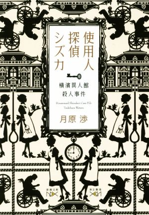 使用人探偵シズカ: 横濱異人館殺人事件 (新潮文庫ｎｅｘ) [Sep 28， 2017] 月原 渉