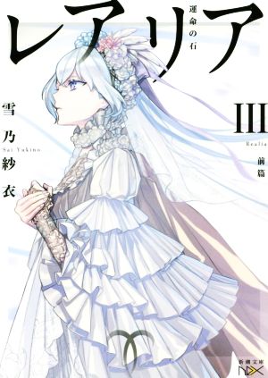 レアリアIII(前篇): 運命の石 (新潮文庫nex) [Dec 25， 2017] 雪乃 紗衣