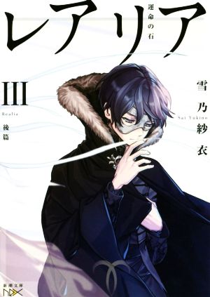 レアリアIII(後篇): 運命の石 (新潮文庫ｎｅｘ) [Dec 25， 2017] 雪乃 紗衣