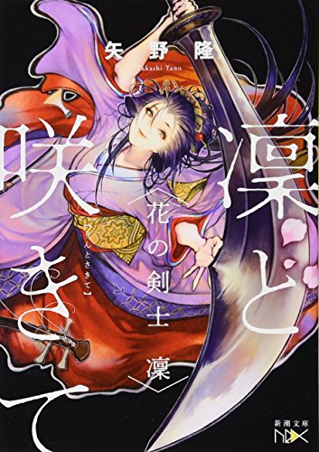 凜と咲きて: 花の剣士 凜 (新潮文庫ｎｅｘ) 矢野 隆