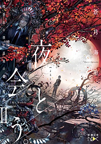 夜と会う。II: 喫茶店の僕と孤独の森の魔獣 (新潮文庫ｎｅｘ) [Jan 27， 2018] 蒼月 海里