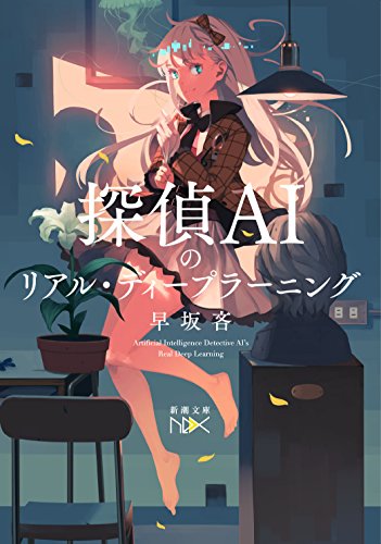 探偵AIのリアル・ディープラーニング (新潮文庫ｎｅｘ) [May 29， 2018] 吝， 早坂; VOFAN