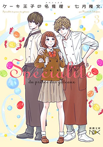 ケーキ王子の名推理3 (新潮文庫ｎｅｘ) [Jul 28， 2018] 七月 隆文