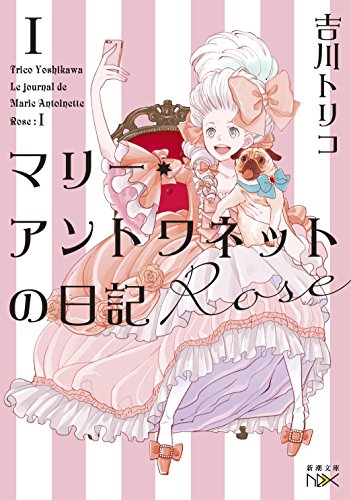 マリー・アントワネットの日記 Rose (新潮文庫ｎｅｘ) [Jul 28， 2018] 吉川 トリコ