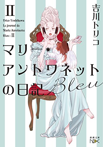 マリー・アントワネットの日記 Bleu (新潮文庫ｎｅｘ) [Jul 28， 2018] 吉川 トリコ