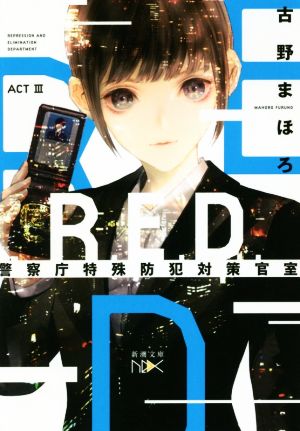 R.E.D. 警察庁特殊防犯対策官室 ACTIII (新潮文庫ｎｅｘ) [Aug 29， 2018] 古野 まほろ