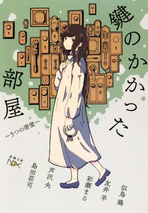 鍵のかかった部屋 5つの密室 (新潮文庫ｎｅｘ) 似鳥 鶏 友井 羊 彩瀬 まる 芦沢 央; 島田 荘司