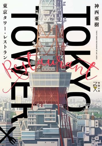 東京タワー・レストラン (新潮文庫nex) 神西 亜樹