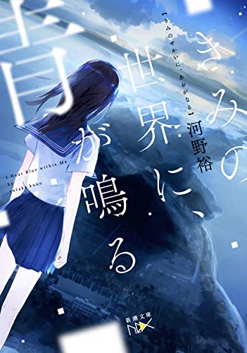 きみの世界に、青が鳴る (新潮文庫nex) [Apr 26， 2019] 河野 裕