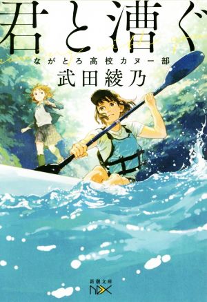 君と漕ぐ: ながとろ高校カヌー部 (新潮文庫) [Jan 27， 2019] 綾乃， 武田