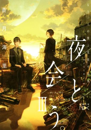 夜と会う。III: もう一人の僕と光差す未来 (新潮文庫nex) [Jan 27， 2019] 蒼月 海里
