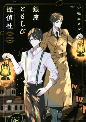 銀座ともしび探偵社 (新潮文庫nex) [Feb 28， 2019] 小松 エメル