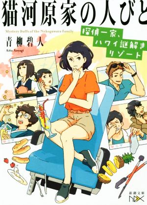 猫河原家の人びと :探偵一家、ハワイ謎解きリゾート (新潮文庫nex) [Jun 26， 2019] 青柳 碧人