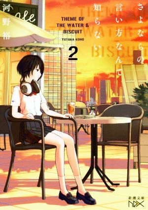 さよならの言い方なんて知らない。2 (新潮文庫 こ 60-12) [Sep 28， 2019] 河野 裕