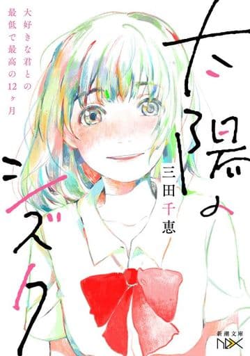 太陽のシズク ~大好きな君との最低で最高の12ヶ月~ (新潮文庫nex) 三田 千恵; ゆの