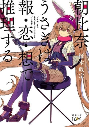 朝比奈うさぎは報・恋・想で推理する (新潮文庫nex) 柾木 政宗; 焦茶