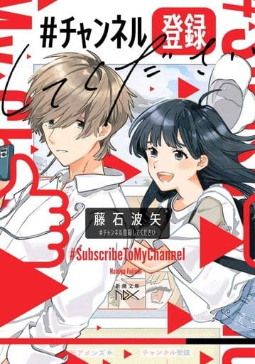 #チャンネル登録してください (新潮文庫) 藤石 波矢; けーしん