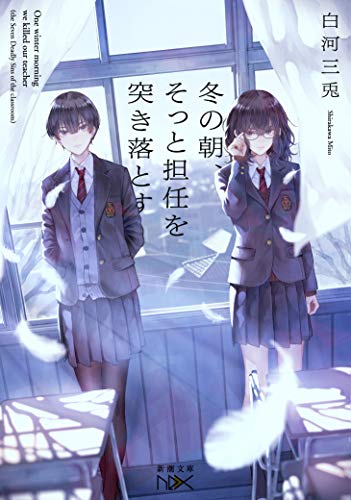 冬の朝、そっと担任を突き落とす (新潮文庫) [Dec 23， 2020] 白河 三兎