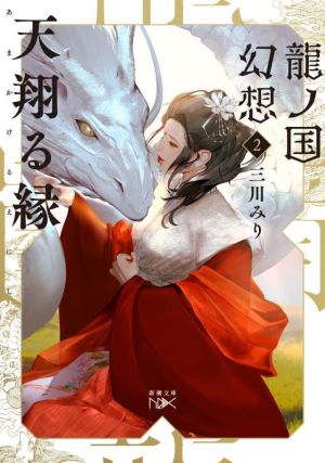 龍ノ国幻想2 天翔る縁 (新潮文庫) [Nov 27， 2021] 三川 みり