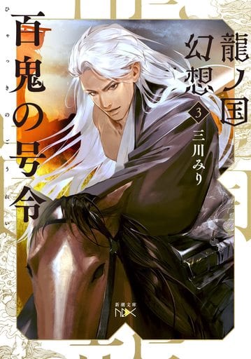 龍ノ国幻想3 百鬼の号令 (新潮文庫) 三川 みり