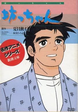 坊っちゃん (新潮文庫 ん 90-3 名作アニメシリーズ) 夏目 漱石; 日本アニメーション