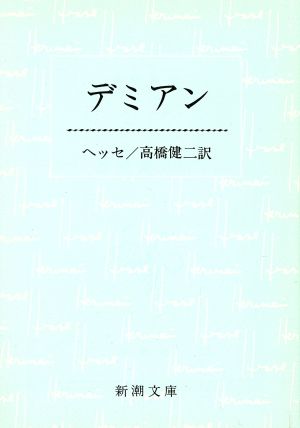 デミアン (新潮文庫) [Dec 04， 1951] ヘッセ; 健二， 高橋