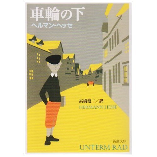 車輪の下 [Dec 04， 1951] ヘルマン ヘッセ Hesse，Hermann; 健二， 高橋