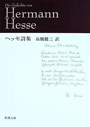 ヘッセ詩集 (新潮文庫) ヘッセ; 健二， 高橋