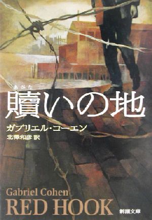 贖いの地 (新潮文庫 コ 22-1) カブリエル コーエン Cohen，Gabriel; 和彦， 北沢