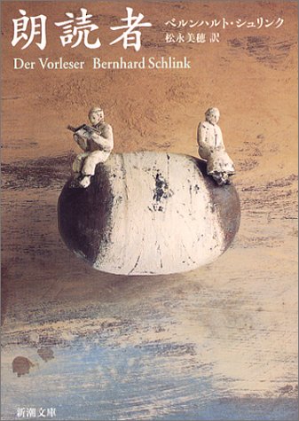 朗読者 (新潮文庫) [May 28， 2003] ベルンハルト シュリンク Schlink，Bernhard; 美穂， 松永