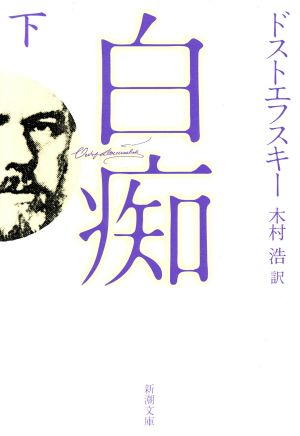 白痴(下) [Apr 01， 2004] ドストエフスキー; 浩， 木村