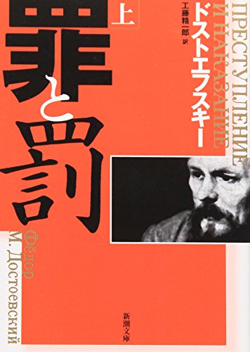 罪と罰〈上〉 [Jun 09， 1987] ドストエフスキー; 精一郎， 工藤
