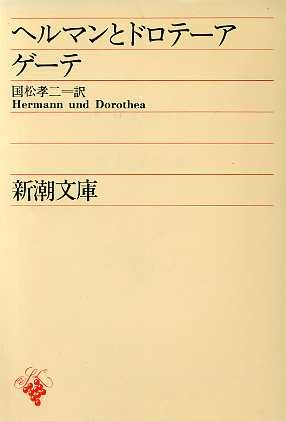ヘルマンとドローテア (新潮文庫 ケ 1-2) [Jan 01， 1952] ゲーテ; 国松 孝二
