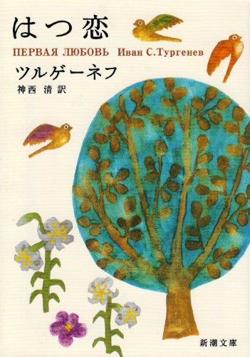 はつ恋 (新潮文庫) [Dec 29， 1952] ツルゲーネフ; 清， 神西