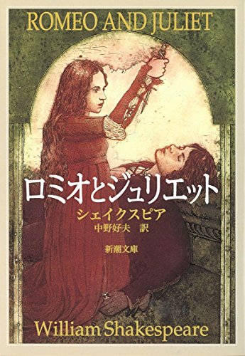 ロミオとジュリエット (新潮文庫) [Dec 01， 1996] シェイクスピア; 好夫， 中野