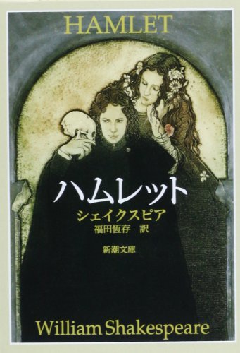 ハムレット (新潮文庫) [Sep 27， 1967] ウィリアム シェイクスピア Shakespeare，William; 恒存， 福田