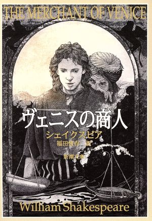 ヴェニスの商人 (新潮文庫) [Nov 01， 1967] シェイクスピア; 恒存， 福田