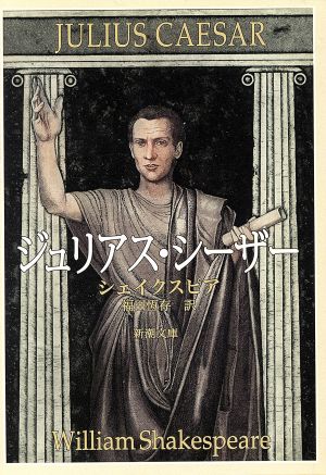 ジュリアス・シーザー (新潮文庫) [Mar 27， 1968] シェイクスピア; 恒存， 福田