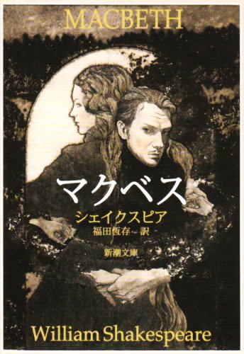 マクベス (新潮文庫) [Sep 02， 1969] シェイクスピア; 恒存， 福田