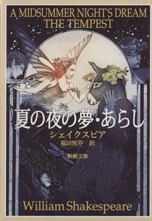 夏の夜の夢・あらし (新潮文庫) [Aug 03， 1971] シェイクスピア William Shakespeare; 福田 恒存