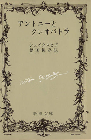 アントニーとクレオパトラ (新潮文庫) ウィリアム シェイクスピア Shakespeare，William; 恒存， 福田
