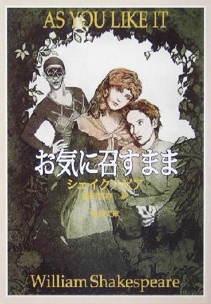 お気に召すまま (新潮文庫) [Jul 28， 1981] ウィリアム シェイクスピア Shakespeare，William; 恒存， 福田