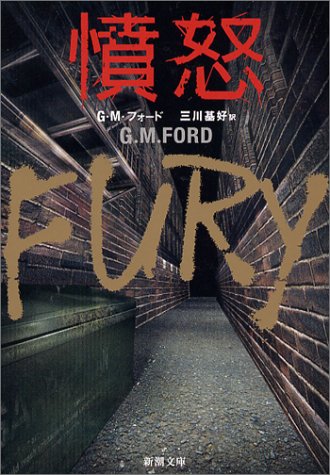 憤怒 (新潮文庫 フ 46-1) [Sep 01， 2003] G.M. フォード Ford，G.M.; 基好， 三川